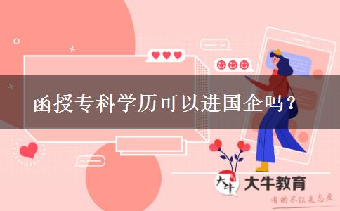 函授?？茖W(xué)歷可以進(jìn)國(guó)企嗎？