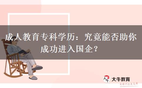 成人教育?？茖W(xué)歷可以進(jìn)國企嗎