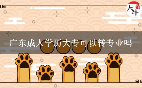 廣東成人學(xué)歷大?？梢赞D(zhuǎn)專業(yè)嗎