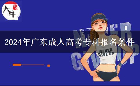 2024年廣東成人高考?？茍?bào)名條件