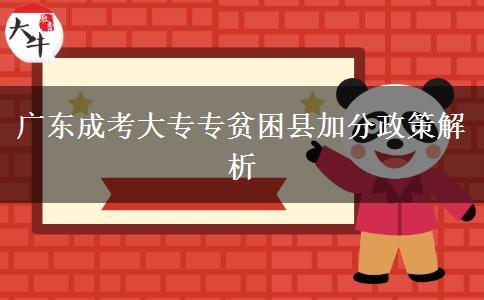 廣東成考大專(zhuān)專(zhuān)貧困縣加分政策解析