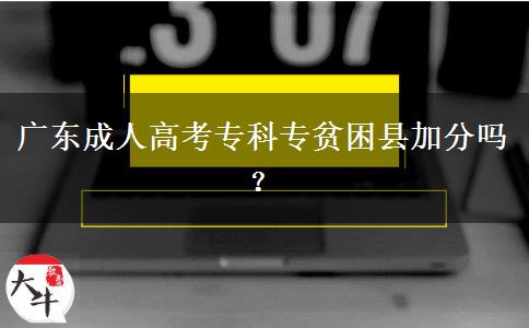 廣東成人高考?？茖Ｘ毨Эh加分嗎？