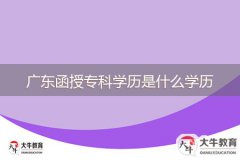 廣東函授?？茖W(xué)歷是什么學(xué)歷