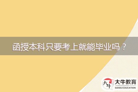 函授本科只要考上就能畢業(yè)嗎？