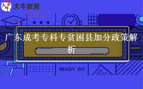 廣東成考?？茖Ｘ毨Эh加分嗎