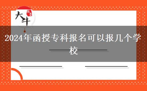 2024年函授?？茍?bào)名可以報(bào)幾個(gè)學(xué)校