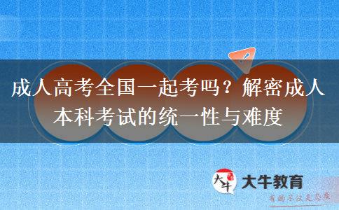 成人本科全國(guó)一起考嗎？
