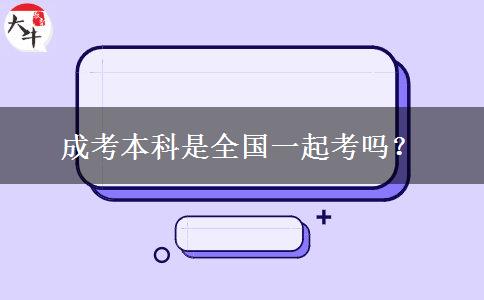 成考本科是全國一起考嗎？
