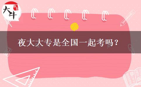 夜大大專是全國一起考嗎？