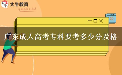 廣東成人高考?？埔级嗌俜旨案? title=