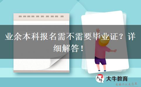 業(yè)余本科報名需不需要畢業(yè)證？詳細(xì)解答！