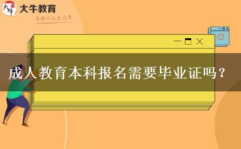 成人教育本科報名需要畢業(yè)證嗎？
