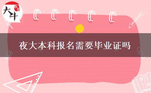 夜大本科報名需要畢業(yè)證嗎