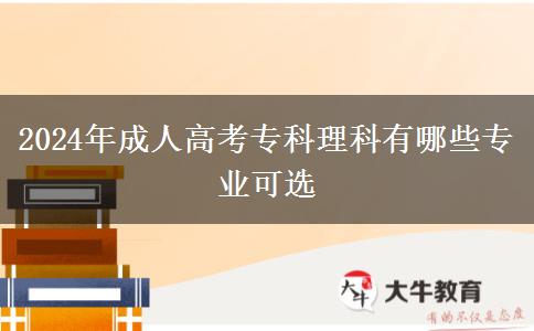 2024年成人高考?？评砜朴心男I(yè)可選