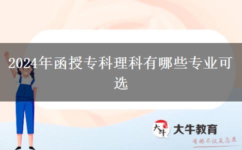 2024年函授?？评砜朴心男I(yè)可選