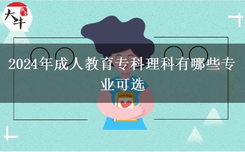 2024年成人教育?？评砜朴心男I(yè)可選