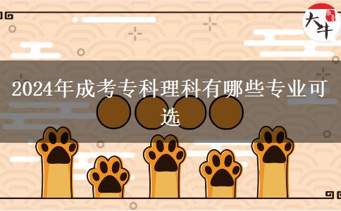 2024年成考?？评砜朴心男I(yè)可選