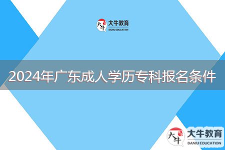2024年廣東成人學(xué)歷?？茍?bào)名條件