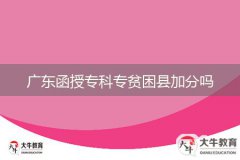 廣東函授專科專貧困縣加分嗎
