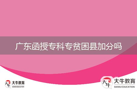 廣東函授?？茖Ｘ毨Эh加分嗎