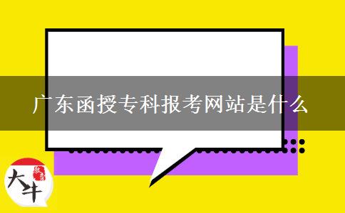 廣東函授?？茍?bào)考網(wǎng)站是什么