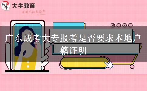 廣東成考大專(zhuān)報(bào)考是否要求本地戶(hù)籍證明