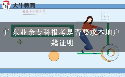 廣東業(yè)余?？茍罂际欠褚蟊镜貞艏C明