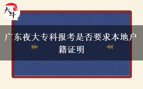 廣東夜大?？茍?bào)考是否要求本地戶籍證明