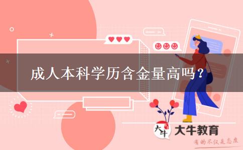 成人本科學(xué)歷含金量高嗎？