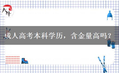 成人高考本科學歷，含金量高嗎？