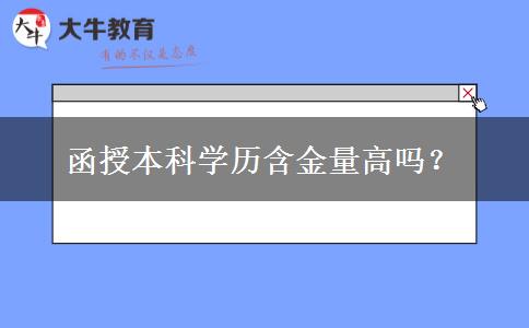 函授本科學(xué)歷含金量高嗎？