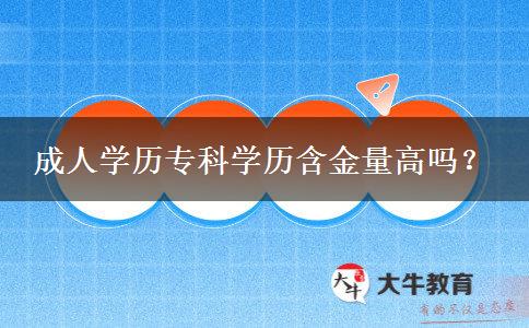 成人學(xué)歷?？茖W(xué)歷含金量高嗎？