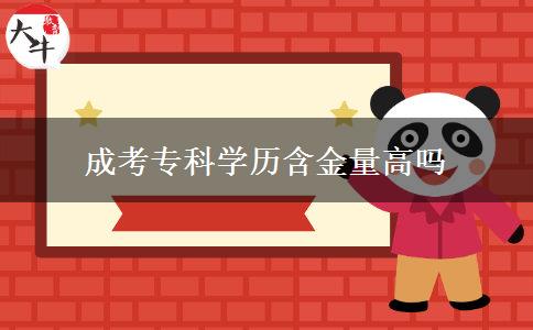 成考?？茖W(xué)歷含金量高嗎