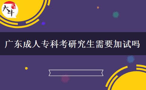廣東成人?？瓶佳芯可枰釉噯? title=
