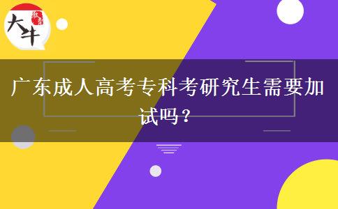 廣東成人高考?？瓶佳芯可枰釉噯幔? title=