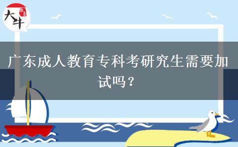 廣東成人教育?？瓶佳芯可枰釉噯?？