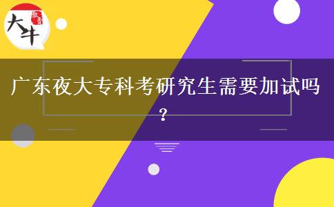 廣東夜大?？瓶佳芯可枰釉噯?？