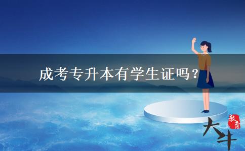 成考專升本有學(xué)生證嗎？
