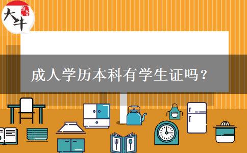 成人學歷本科有學生證嗎？