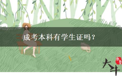 成考本科有學(xué)生證嗎？