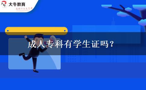 成人?？朴袑W生證嗎？