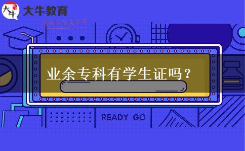 業(yè)余專科有學(xué)生證嗎？