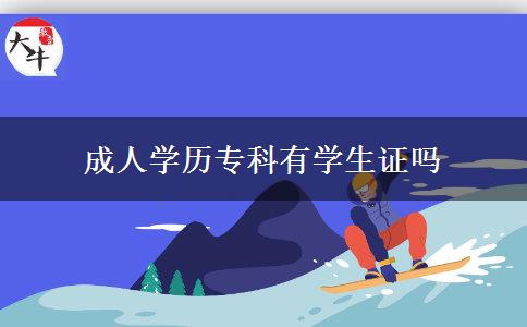 成人學歷?？朴袑W生證嗎