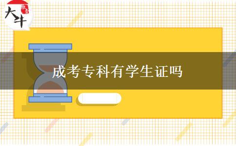 成考?？朴袑W生證嗎