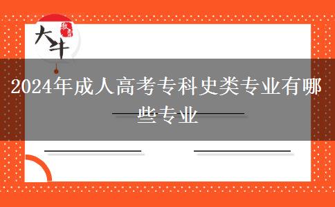 2024年成人高考?？剖奉悓I(yè)有哪些專業(yè)