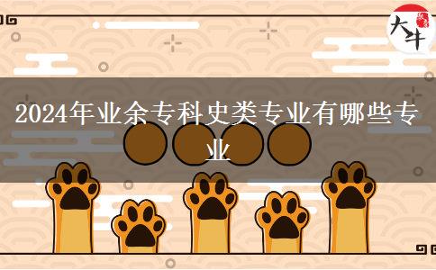 2024年業(yè)余?？剖奉悓I(yè)有哪些專業(yè)