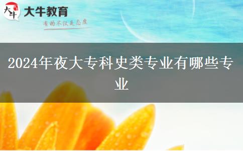 2024年夜大?？剖奉?lèi)專業(yè)有哪些專業(yè)
