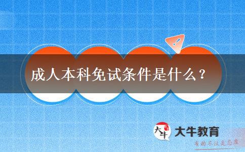 成人本科免試條件是什么？