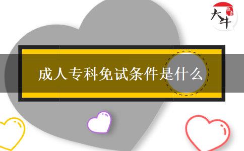 成人?？泼庠嚄l件是什么