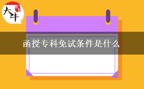 函授專(zhuān)科免試條件是什么